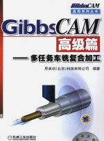 GibbsCAM 高级篇 多任务车铣复合加工