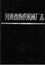 河南省纺织机械厂志 1958—1985