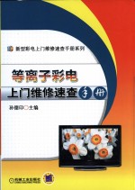 等离子彩电上门维修速查手册