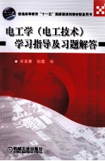 电工学（电工技术）学习指导及习题解答