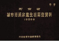 河南省城市居民家庭生活调查资料 1986年