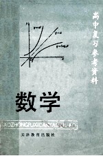 高中复习参考资料  数学