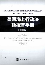 美国海上行动法指挥官手册  2007版