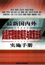最新国内外食品管理制度规范与政策法规实施手册  第4卷