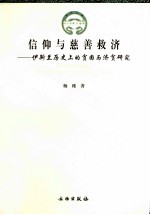 信仰与慈善救济 伊斯兰历史上的贫困与济贫研究