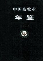 中国畜牧业年鉴 2006