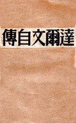 达尔文自传