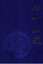 二十五史 第3卷 《梁书》、《陈书》、《南史》、《魏书》、《周书》