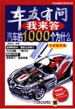 车友有问我来答 汽车的1000个为什么 全彩精装版