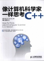 像计算机科学家一样思考C++