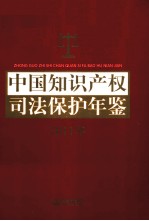 中国知识产权司法保护年鉴 2011