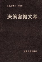 决策咨询文萃 '92河南实用社会科学优秀成果选