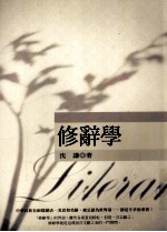 语言文字学系列 修辞学