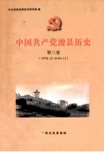 中国共产党浚县历史  第3卷  1978年12月-2008年12月