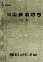 河南省消防志 初稿 1949·10-1985·12