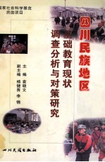 四川民族地区基础教育现状调查分析与对策研究