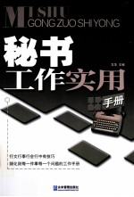 秘书工作实用手册