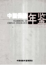 中国保险年鉴 2006