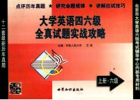 大学英语四、六级全真试题实战攻略 下 六级篇 1997年1月-2002年6月