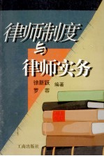 律师制度与律师实务