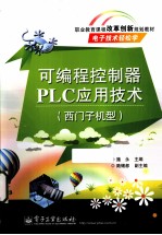 可编程控制器PLC应用技术 西门子机型