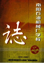 南阳石油机械厂学校志 1970-2004