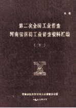 第二次全国工业普查河南省医药工业普查资料汇编 下