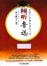 倾听文学书系  学习阅读馆  倾听鲁迅  中国人失掉自信力了吗