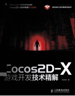 Cocos2D-X游戏开发技术精解