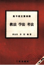 高中语文 第4册 教法 学法 考法