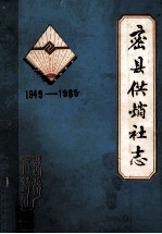 密县供销社志 1949-1985