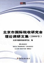 北京市国际税收研究会理论调研文集 2008年