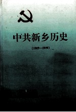 中共新乡历史 1919－1949