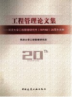 工程管理论文集 同济大学工程管理研究所（RIPAM）20周年庆典