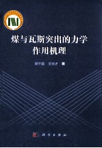 煤与瓦斯突出的力学作用机理