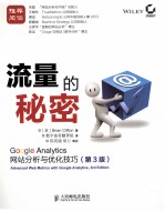 流量的秘密 Google Analytics网站分析与优化技巧 第3版