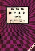 初中语文 第3册 教法 学法 考法