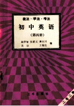 初中英语 第4册 教法 学法 考法