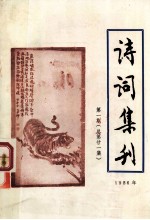 诗词集刊 1986年 第1期 总第21集