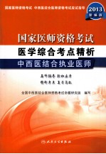 国家医师资格考试 医学综合考点精析 中西医结合执业医师 新编版