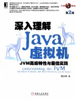 深入理解Java虚拟机  JVM高级特性与最佳实践