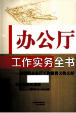 办公厅工作实务全书  怎样把办公厅工作做得又快又好  最新权威实用版