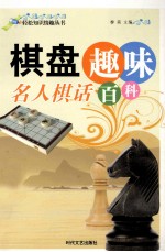 轻松知识情趣丛书 棋盘趣味名人棋话百科