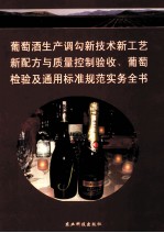 葡萄酒生产调勾新技术新工艺新配方与质量控制验收、葡萄酒检验及通用标准规范实务全书  第3卷