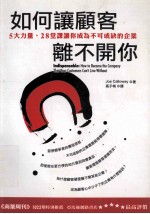 如何让顾客离不开你 5大力量、28堂课让你成为不可或缺的企业