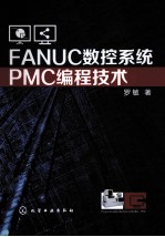 FANUC数控系统PMC编程技术