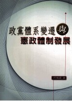 政党体系变迁与宪政体制发展