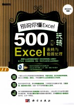 别说你懂Excel 500招玩转Excel表格与数据处理