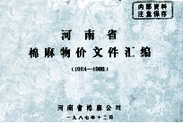 河南省棉麻物价文件汇编 1984-1986