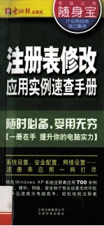 注册表修改应用实例速查手册